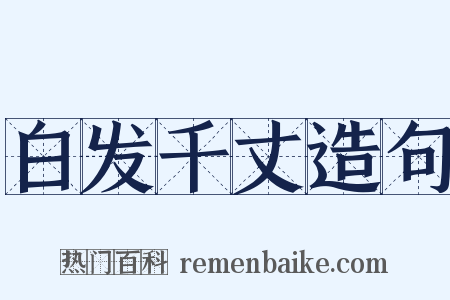 白发千丈造句是什么意思的图片